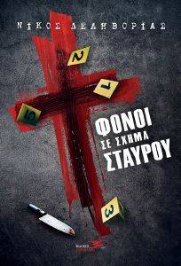 ΦΟΝΟΙ ΣΕ ΣΧΗΜΑ ΣΤΑΥΡΟΥ ΦΟΝΟΙ ΣΕ ΣΧΗΜΑ ΣΤΑΥΡΟΥ