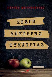 ΣΤΕΓΗ ΔΕΥΤΕΡΗΣ ΕΥΚΑΙΡΙΑΣ ΣΤΕΓΗ ΔΕΥΤΕΡΗΣ ΕΥΚΑΙΡΙΑΣ