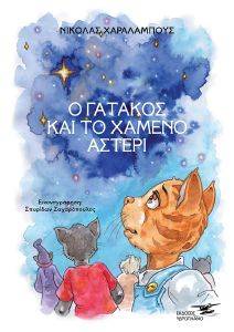 Ο ΓΑΤΑΚΟΣ ΚΑΙ ΤΟ ΧΑΜΕΝΟ ΑΣΤΕΡΙ Ο ΓΑΤΑΚΟΣ ΚΑΙ ΤΟ ΧΑΜΕΝΟ ΑΣΤΕΡΙ