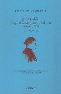 ΕΠΙΣΤΟΛΕΣ ΣΤΗΝ ΑΔΕΛΦΗ ΤΟΥ ΙΩΑΝΝΑ 1946-1952 ΕΠΙΣΤΟΛΕΣ ΣΤΗΝ ΑΔΕΛΦΗ ΤΟΥ ΙΩΑΝΝΑ 1946-1952