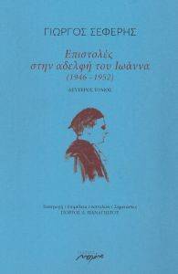 ΣΕΦΕΡΗΣ ΓΙΩΡΓΟΣ ΕΠΙΣΤΟΛΕΣ ΣΤΗΝ ΑΔΕΛΦΗ ΤΟΥ ΙΩΑΝΝΑ 1946-1952