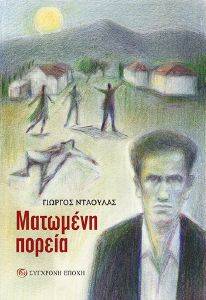 ΜΑΤΩΜΕΝΗ ΠΟΡΕΙΑ ΜΑΤΩΜΕΝΗ ΠΟΡΕΙΑ
