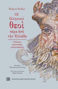 ΟΙ ΕΛΛΗΝΙΚΟΙ ΘΕΟΙ ΠΕΡΑ ΑΠΟ ΤΗΝ ΕΛΛΑΔΑ ΟΙ ΕΛΛΗΝΙΚΟΙ ΘΕΟΙ ΠΕΡΑ ΑΠΟ ΤΗΝ ΕΛΛΑΔΑ