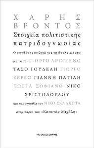 ΣΤΟΙΧΕΙΑ ΠΟΛΙΤΙΣΤΙΚΗΣ ΠΑΤΡΙΔΟΓΝΩΣΙΑΣ ΣΤΟΙΧΕΙΑ ΠΟΛΙΤΙΣΤΙΚΗΣ ΠΑΤΡΙΔΟΓΝΩΣΙΑΣ
