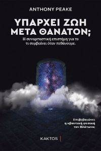 ΥΠΑΡΧΕΙ ΖΩΗ ΜΕΤΑ ΘΑΝΑΤΟΝ; ΥΠΑΡΧΕΙ ΖΩΗ ΜΕΤΑ ΘΑΝΑΤΟΝ;