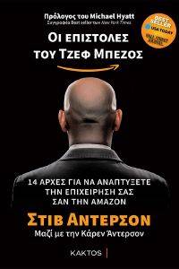 ΟΙ ΕΠΙΣΤΟΛΕΣ ΤΟΥ ΤΖΕΦ ΜΠΕΖΟΣ ΟΙ ΕΠΙΣΤΟΛΕΣ ΤΟΥ ΤΖΕΦ ΜΠΕΖΟΣ