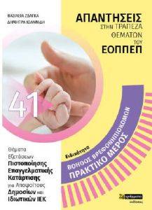 ΕΙΔΙΚΟΤΗΤΑ ΒΟΗΘΟΣ ΒΡΕΦΟΝΗΠΙΟΚΟΜΩΝ ΠΡΑΚΤΙΚΟ ΜΕΡΟΣ ΕΙΔΙΚΟΤΗΤΑ ΒΟΗΘΟΣ ΒΡΕΦΟΝΗΠΙΟΚΟΜΩΝ ΠΡΑΚΤΙΚΟ ΜΕΡΟΣ