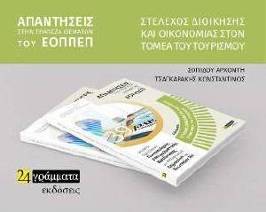 ΕΙΔΙΚΟΤΗΤΑ ΣΤΕΛΕΧΟΣ ΔΙΟΙΚΗΣΗΣ ΚΑΙ ΟΙΚΟΝΟΜΙΑΣ ΣΤΟΝ ΤΟΜΕΑ ΤΟΥ ΤΟΥΡΙΣΜΟΥ ΕΙΔΙΚΟΤΗΤΑ ΣΤΕΛΕΧΟΣ ΔΙΟΙΚΗΣΗΣ ΚΑΙ ΟΙΚΟΝΟΜΙΑΣ ΣΤΟΝ ΤΟΜΕΑ ΤΟΥ ΤΟΥΡΙΣΜΟΥ