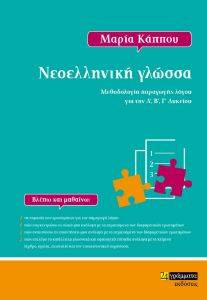 ΝΕΟΕΛΛΗΝΙΚΗ ΓΛΩΣΣΑ ΜΕΘΟΔΟΛΟΓΙΑ ΠΑΡΑΓΩΓΗΣ ΛΟΓΟΥ ΓΙΑ ΤΗΝ ΑΒΓ ΛΥΚΕΙΟΥ ΝΕΟΕΛΛΗΝΙΚΗ ΓΛΩΣΣΑ ΜΕΘΟΔΟΛΟΓΙΑ ΠΑΡΑΓΩΓΗΣ ΛΟΓΟΥ ΓΙΑ ΤΗΝ ΑΒΓ ΛΥΚΕΙΟΥ