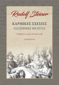 ΚΑΡΜΙΚΕΣ ΣΧΕΣΕΙΣ ΤΟΜΟΣ ΙΙ ΚΑΡΜΙΚΕΣ ΣΧΕΣΕΙΣ ΤΟΜΟΣ ΙΙ