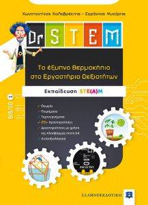 DR STEM ΤΟ ΕΞΥΠΝΟ ΘΕΡΜΟΚΗΠΙΟ ΣΤΟ ΕΡΓΑΣΤΗΡΙΟ ΔΕΞΙΟΤΗΤΩΝ ΒΙΒΛΙΟ 1 φωτογραφία