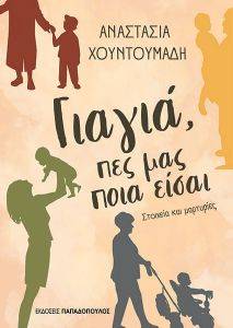 ΓΙΑΓΙΑ ΠΕΣ ΜΑΣ ΠΟΙΑ ΕΙΣΑΙ ΓΙΑΓΙΑ ΠΕΣ ΜΑΣ ΠΟΙΑ ΕΙΣΑΙ