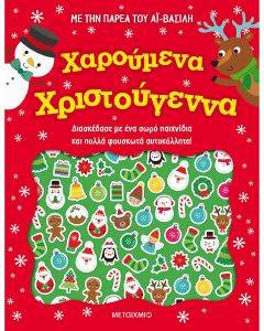 ΧΑΡΟΥΜΕΝΑ ΧΡΙΣΤΟΥΓΕΝΝΑ ΧΑΡΟΥΜΕΝΑ ΧΡΙΣΤΟΥΓΕΝΝΑ