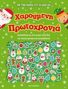 ΧΑΡΟΥΜΕΝΗ ΠΡΩΤΟΧΡΟΝΙΑ ΧΑΡΟΥΜΕΝΗ ΠΡΩΤΟΧΡΟΝΙΑ