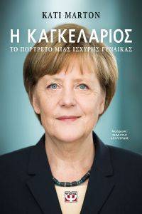 Η ΚΑΓΚΕΛΑΡΙΟΣ Η ΚΑΓΚΕΛΑΡΙΟΣ