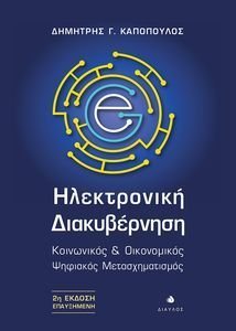 ΗΛΕΚΤΡΟΝΙΚΗ ΔΙΑΚΥΒΕΡΝΗΣΗ ΗΛΕΚΤΡΟΝΙΚΗ ΔΙΑΚΥΒΕΡΝΗΣΗ