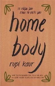 KAUR RUPI HOME BODY ΤΟ ΣΩΜΑ ΜΟΥ ΕΙΝΑΙ ΤΟ ΣΠΙΤΙ ΜΟΥ