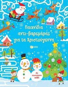 ΠΑΙΧΝΙΔΙΑ ΑΝΤΙΒΑΡΕΜΑΡΑΣ ΓΙΑ ΤΑ ΧΡΙΣΤΟΥΓΕΝΝΑ ΠΑΙΧΝΙΔΙΑ ΑΝΤΙΒΑΡΕΜΑΡΑΣ ΓΙΑ ΤΑ ΧΡΙΣΤΟΥΓΕΝΝΑ