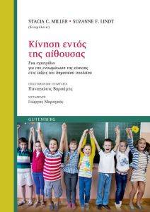 ΚΙΝΗΣΗ ΕΝΤΟΣ ΤΗΣ ΑΙΘΟΥΣΑΣ ΚΙΝΗΣΗ ΕΝΤΟΣ ΤΗΣ ΑΙΘΟΥΣΑΣ