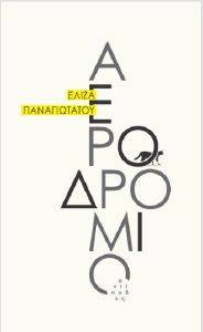 ΑΕΡΟΔΡΟΜΙΟ ΑΕΡΟΔΡΟΜΙΟ