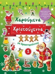 ΧΑΡΟΥΜΕΝΑ ΧΡΙΣΤΟΥΓΕΝΝΑ ΜΕ ΔΡΑΣΤΗΡΙΟΤΗΤΕΣ 1 ΧΑΡΟΥΜΕΝΑ ΧΡΙΣΤΟΥΓΕΝΝΑ ΜΕ ΔΡΑΣΤΗΡΙΟΤΗΤΕΣ 1
