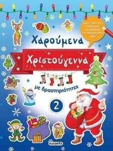 ΧΑΡΟΥΜΕΝΑ ΧΡΙΣΤΟΥΓΕΝΝΑ ΜΕ ΔΡΑΣΤΗΡΙΟΤΗΤΕΣ 2 108175058