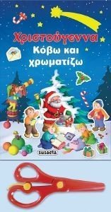 ΧΡΙΣΤΟΥΓΕΝΝΑ ΚΟΒΩ ΚΑΙ ΧΡΩΜΑΤΙΖΩ ΧΡΙΣΤΟΥΓΕΝΝΑ ΚΟΒΩ ΚΑΙ ΧΡΩΜΑΤΙΖΩ