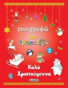 ΙΧΝΟΓΡΑΦΩ ΚΑΙ ΧΡΩΜΑΤΙΖΩ 2 ΙΧΝΟΓΡΑΦΩ ΚΑΙ ΧΡΩΜΑΤΙΖΩ 2