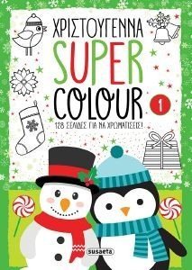 ΧΡΙΣΤΟΥΓΕΝΝΑ SUPER COLOUR 1 ΧΡΙΣΤΟΥΓΕΝΝΑ SUPER COLOUR 1