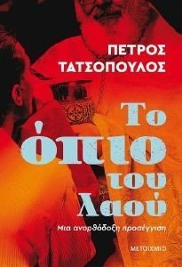 ΤΟ ΟΠΙΟ ΤΟΥ ΛΑΟΥ ΤΟ ΟΠΙΟ ΤΟΥ ΛΑΟΥ