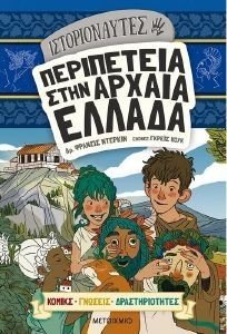 DURKIN FRANCIS ΠΕΡΙΠΕΤΕΙΑ ΣΤΗΝ ΑΡΧΑΙΑ ΕΛΛΑΔΑ