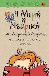Η ΜΙΜΗ Η ΝΕΥΡΙΚΗ ΚΑΙ Ο ΔΙΑΓΩΝΙΣΜΟΣ ΑΝΑΓΝΩΣΗΣ Η ΜΙΜΗ Η ΝΕΥΡΙΚΗ ΚΑΙ Ο ΔΙΑΓΩΝΙΣΜΟΣ ΑΝΑΓΝΩΣΗΣ