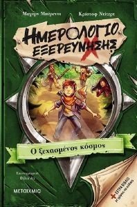 Ο ΞΕΧΑΣΜΕΝΟΣ ΚΟΣΜΟΣ Ο ΞΕΧΑΣΜΕΝΟΣ ΚΟΣΜΟΣ