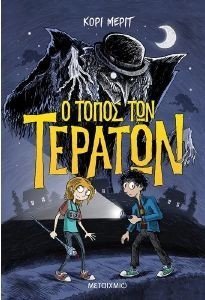 Ο ΤΟΠΟΣ ΤΩΝ ΤΕΡΑΤΩΝ Ο ΤΟΠΟΣ ΤΩΝ ΤΕΡΑΤΩΝ