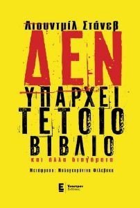 ΔΕΝ ΥΠΑΡΧΕΙ ΤΕΤΟΙΟ ΒΙΒΛΙΟ ΚΑΙ ΑΛΛΑ ΔΙΗΓΗΜΑΤΑ ΔΕΝ ΥΠΑΡΧΕΙ ΤΕΤΟΙΟ ΒΙΒΛΙΟ ΚΑΙ ΑΛΛΑ ΔΙΗΓΗΜΑΤΑ