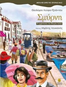ΣΜΥΡΝΗ Η ΑΡΧΟΝΤΙΣΣΑ ΤΗΣ ΜΙΚΡΑΣ ΑΣΙΑΣ ΣΜΥΡΝΗ Η ΑΡΧΟΝΤΙΣΣΑ ΤΗΣ ΜΙΚΡΑΣ ΑΣΙΑΣ