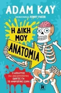 Η ΔΙΚΗ ΜΟΥ ΑΝΑΤΟΜΙΑ 108175103