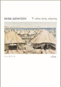 ΤΙ ΕΙΝΑΙ ΕΝΑΣ ΚΑΜΠΟΣ ΤΙ ΕΙΝΑΙ ΕΝΑΣ ΚΑΜΠΟΣ