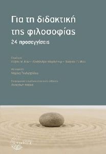 ΓΙΑ ΤΗ ΔΙΔΑΚΤΙΚΗ ΤΗΣ ΦΙΛΟΣΟΦΙΑΣ 108175107