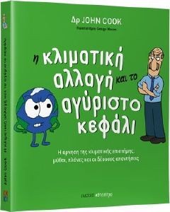 COOK JOHN Η ΚΛΙΜΑΤΙΚΗ ΑΛΛΑΓΗ ΚΑΙ ΤΟ ΑΓΥΡΙΣΤΟ ΚΕΦΑΛΙ