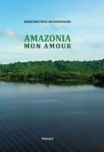 ΑΜΑΖΟΝΙΑ MON AMOUR ΑΜΑΖΟΝΙΑ MON AMOUR