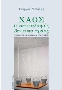 ΧΑΟΣ Ο ΚΑΠΙΤΑΛΙΣΜΟΣ ΔΕΝ ΕΙΝΑΙ ΠΡΑΟΣ ΧΑΟΣ Ο ΚΑΠΙΤΑΛΙΣΜΟΣ ΔΕΝ ΕΙΝΑΙ ΠΡΑΟΣ