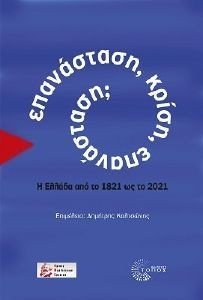 ΕΠΑΝΑΣΤΑΣΗ ΚΡΙΣΗ ΕΠΑΝΑΣΤΑΣΗ; ΕΠΑΝΑΣΤΑΣΗ ΚΡΙΣΗ ΕΠΑΝΑΣΤΑΣΗ;