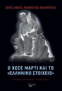 Ο ΧΟΣΕ ΜΑΡΤΙ ΚΑΙ ΤΟ ΕΛΛΗΝΙΚΟ ΣΤΟΙΧΕΙΟ Ο ΧΟΣΕ ΜΑΡΤΙ ΚΑΙ ΤΟ ΕΛΛΗΝΙΚΟ ΣΤΟΙΧΕΙΟ