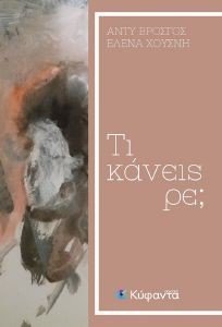 ΤΙ ΚΑΝΕΙΣ ΡΕ; ΤΙ ΚΑΝΕΙΣ ΡΕ;