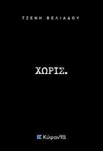 ΧΩΡΙΣ. ΧΩΡΙΣ.