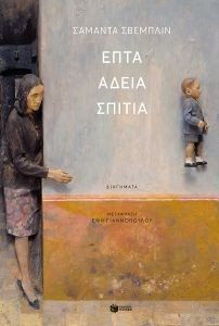 ΕΠΤΑ ΑΔΕΙΑ ΣΠΙΤΙΑ ΕΠΤΑ ΑΔΕΙΑ ΣΠΙΤΙΑ