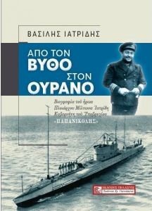 ΑΠΟ ΤΟΝ ΒΥΘΟ ΣΤΟΝ ΟΥΡΑΝΟ 108175138