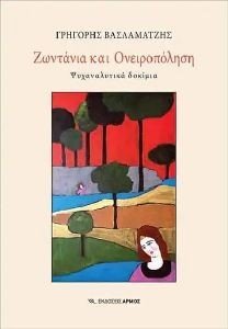 ΖΩΝΤΑΝΙΑ ΚΑΙ ΟΝΕΙΡΟΠΟΛΗΣΗ ΖΩΝΤΑΝΙΑ ΚΑΙ ΟΝΕΙΡΟΠΟΛΗΣΗ