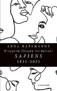 Η ΕΙΡΗΝΙΚΗ ΕΞΕΓΕΡΣΗ ΤΩΝ ΘΗΛΥΚΩΝ SAPIENS 1821-2021 Η ΕΙΡΗΝΙΚΗ ΕΞΕΓΕΡΣΗ ΤΩΝ ΘΗΛΥΚΩΝ SAPIENS 1821-2021